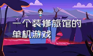 一个装修旅馆的单机游戏