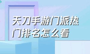 天刀手游门派热门排名怎么看