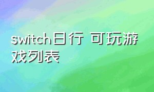 switch日行 可玩游戏列表