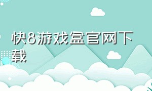 快8游戏盒官网下载