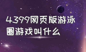 4399网页版游泳圈游戏叫什么