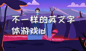 不一样的英文字体游戏id