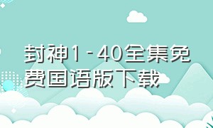 封神1-40全集免费国语版下载