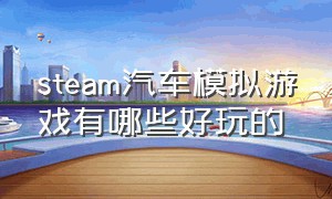 steam汽车模拟游戏有哪些好玩的