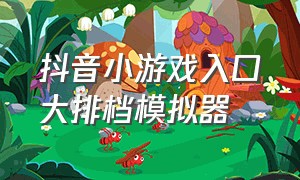 抖音小游戏入口大排档模拟器