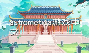 astrometica游戏中文
