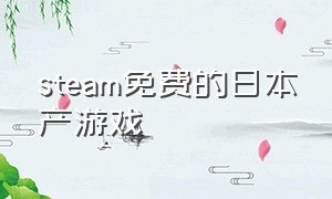 steam免费的日本产游戏