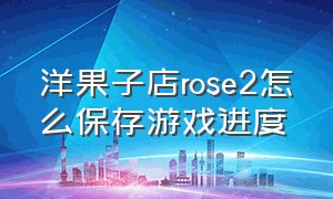 洋果子店rose2怎么保存游戏进度