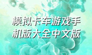 模拟卡车游戏手机版大全中文版