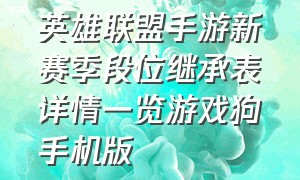 英雄联盟手游新赛季段位继承表详情一览游戏狗手机版