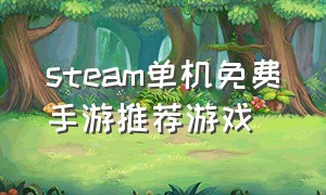 steam单机免费手游推荐游戏