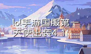 lol手游国服第一天使出装4.1