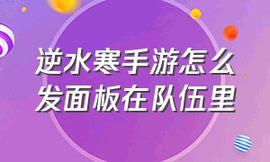 逆水寒手游怎么发面板在队伍里