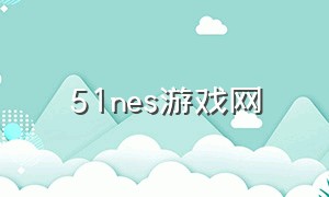 51nes游戏网