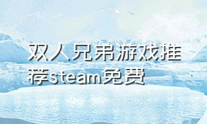 双人兄弟游戏推荐steam免费