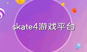 skate4游戏平台