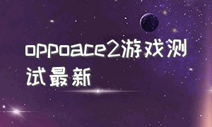 oppoace2游戏测试最新