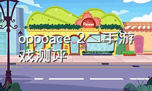 oppoace 2二手游戏测评