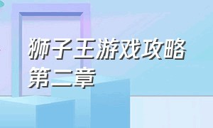 狮子王游戏攻略第二章