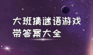 大班猜谜语游戏带答案大全