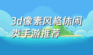 3d像素风格休闲类手游推荐