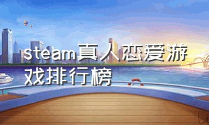 steam真人恋爱游戏排行榜