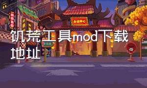 饥荒工具mod下载地址