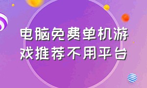 电脑免费单机游戏推荐不用平台