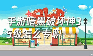 手游暗黑破坏神35级怎么专职