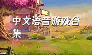 中文语音游戏合集
