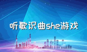 听歌识曲she游戏