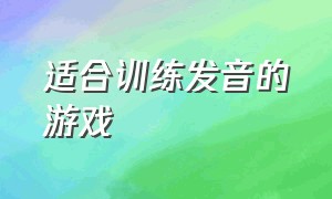 适合训练发音的游戏