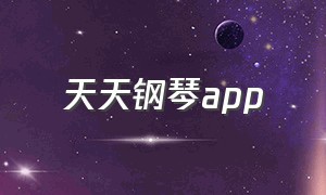 天天钢琴app