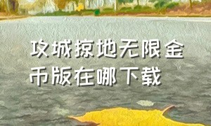 攻城掠地无限金币版在哪下载