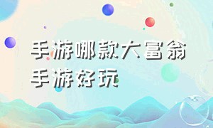 手游哪款大富翁手游好玩