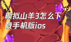 模拟山羊3怎么下载手机版ios