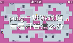 pubg一进游戏语音是开着怎么办