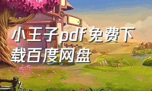 小王子pdf免费下载百度网盘