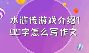 水浒传游戏介绍100字怎么写作文