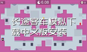 长途客车模拟下载中文版安装