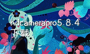 hdcamerapro5.8.4下载