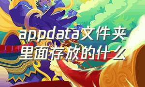 appdata文件夹里面存放的什么