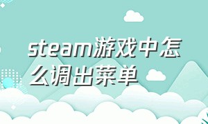 steam游戏中怎么调出菜单