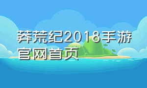 莽荒纪2018手游官网首页