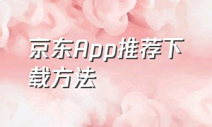 京东App推荐下载方法