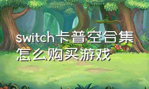 switch卡普空合集怎么购买游戏