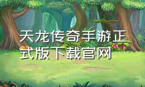 天龙传奇手游正式版下载官网