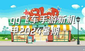 qq飞车手游新机甲2024暑期