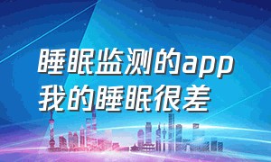 睡眠监测的app我的睡眠很差