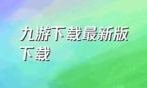 九游下载最新版下载